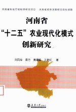 河南省“十二五”农业现代化模式创新研究