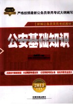 新编公务员录用教材 公安基础知识 2013铁道版红皮