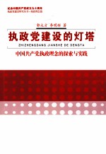 执政党建设的灯塔 中国共产党执政理念的探索与实践