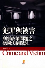 犯罪与被害 刑事政策问题之德国法制探讨