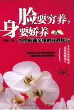 脸要穷养，身要娇养 女中医师亲授的驻颜秘方