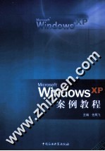 WindowsXP案例教程