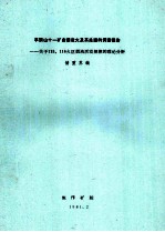 平顶山十一矿自然发火及其处理的调查报告 关于115、116火区烟流活动规律的理论分析