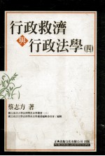 行政救济与行政法学  4