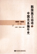 韩国独立运动与中国关系编年史 1919-1949 中