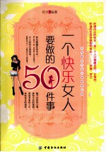 一个快乐女人要做的50件事