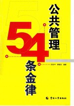 公共管理54条金律