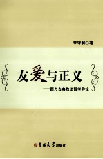 友爱与正义 西方古典政治哲学导论