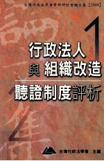 行政法人与组织改造、听证制度评析