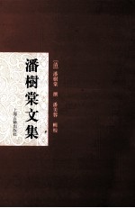 潘树棠文集