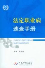 法定职业病速查手册