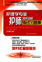 护理学专业护师技术资格考试习题集 护师分册 2011年最新版本