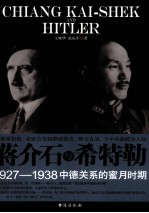 蒋介石与希特勒 1927-1938中德关系的蜜月时期