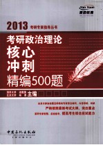 考研政治理论核心冲刺精编500题 2013