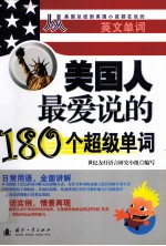 美国人最爱说的180个超级单词