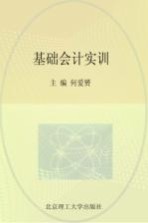 基础会计实训材料 第4版