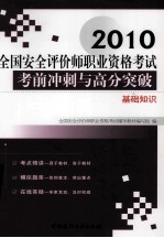 全国安全评价师执业资格考试考前冲刺与高分突破 基础知识 2010