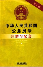 中华人民共和国公务员法注解与配套 28