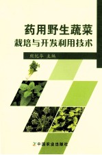 药用野生蔬菜栽培与开发利用技术