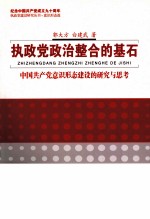 执政党政治整合的基石 中国共产党意识形态建设的研究与思考