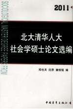 北大清华人大社会学硕士论文选编  2011