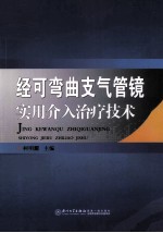 经可弯曲支气管镜实用介入治疗技术