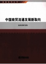 商务系列丛书 中国商贸流通发展新取向