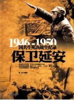 1946-1950国共生死决战全纪录  保卫延安