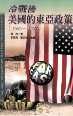 冷战后美国的东亚政策 1989-1997