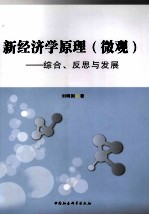 新经济学原理（微观） 综合、反思与发展