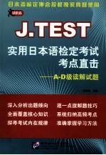 J.TEST考点直击（A-D级）读解试题 实用日本语检定考试