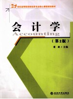 21世纪高等院校财经类专业核心课程规划教材 会计学