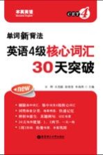 单词新背法 英语四级核心词汇30天突破