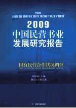 国民营书业发展研究报告 国有民营合作状况调查 2009