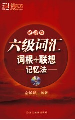 六级词汇词根+联想记忆法  便携版