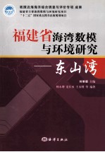 福建省海湾数模与环境研究 东山湾