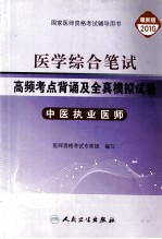 医学综合笔试高频考点背诵及全真模拟试卷 中医执业医师 最新版 2010