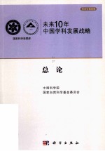 未来10年中国科学发展战略 总论