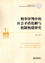 刑事审判中的社会矛盾化解与机制构建研究