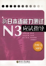 新“日本语能力测试”N3应试指导