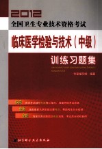 2012全国卫生专业技术资格考试  临床医学检验与技术（中级）训练习题集