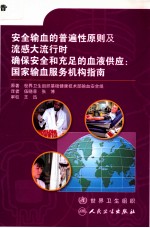 安全输血的普遍性原则及流感大流行时确保安全和充足的血液供应 国家输血服务机构指南