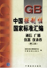 中国强制性国家标准汇编 通信 广播 仪器 仪表卷 第3版