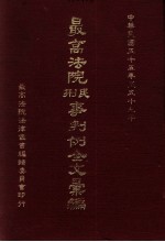 最高法院民 刑事判例全文汇编 中华民国五十五年至五十九年