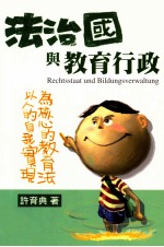 法治国与教育行政 以人的自我实现为核心的教育法