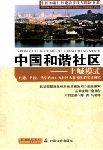 中国和谐社区 上城模式 共建、共治、共享的333+X社区大服务体系实证研究