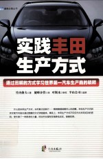 实践丰田生产方式 通过图解的方式学习世界第一汽车生产商的精粹