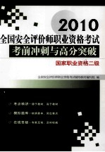 全国安全评价师执业资格考试考前冲刺与高分突破  国家执业资格二级  2010