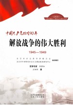 解放战争的伟大胜利 1945-1949