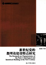 新世纪党的思想理论建设特点研究